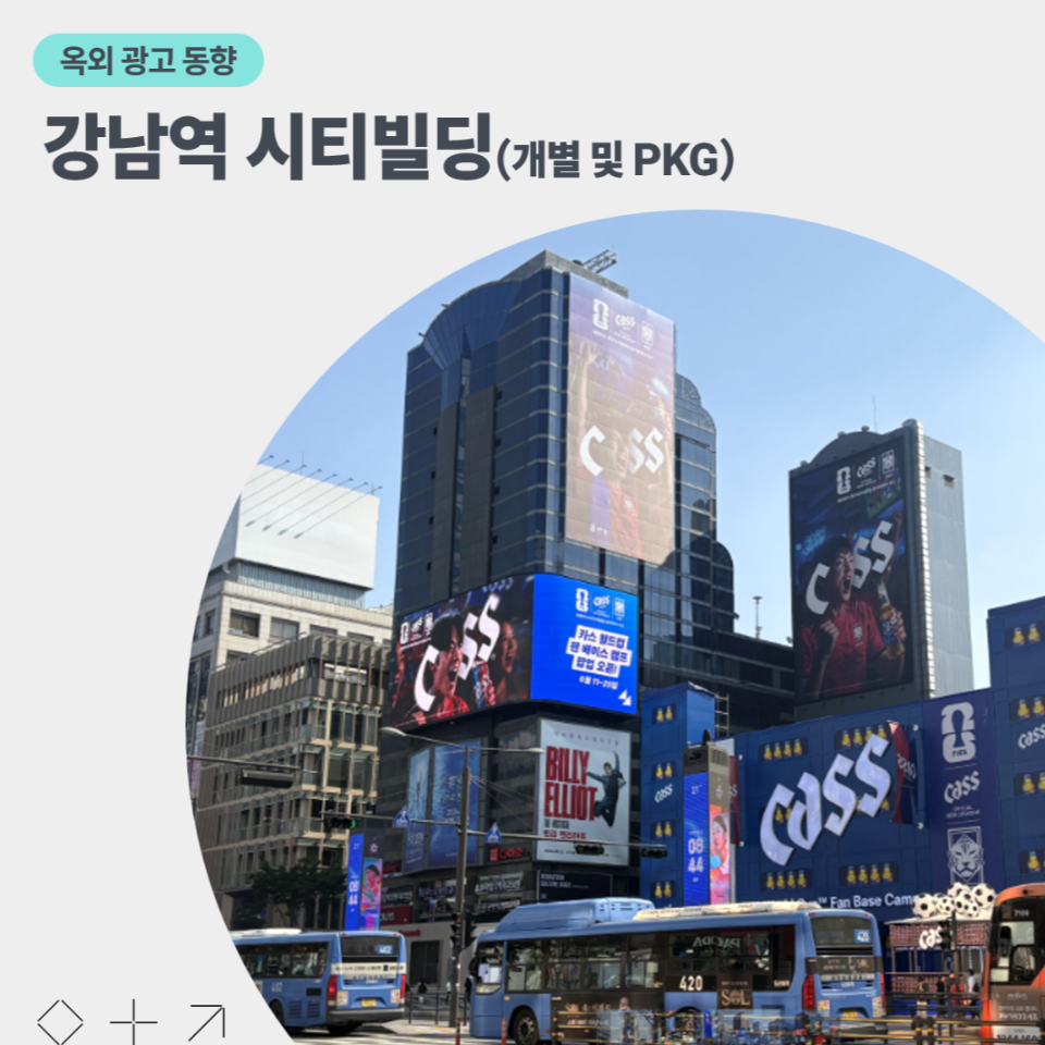 국내 대표 상권 강남역 옥외 매체 시티빌딩 PKG 소개